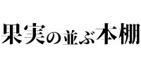 果実の並ぶ本棚