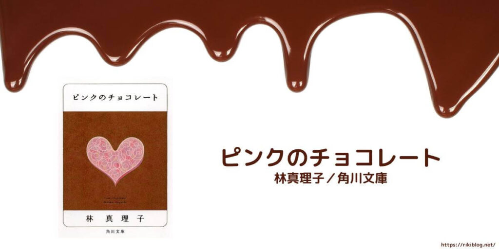 ピンクのチョコレート