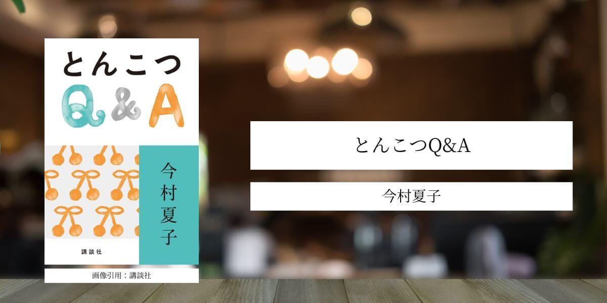 とんこつQ&A