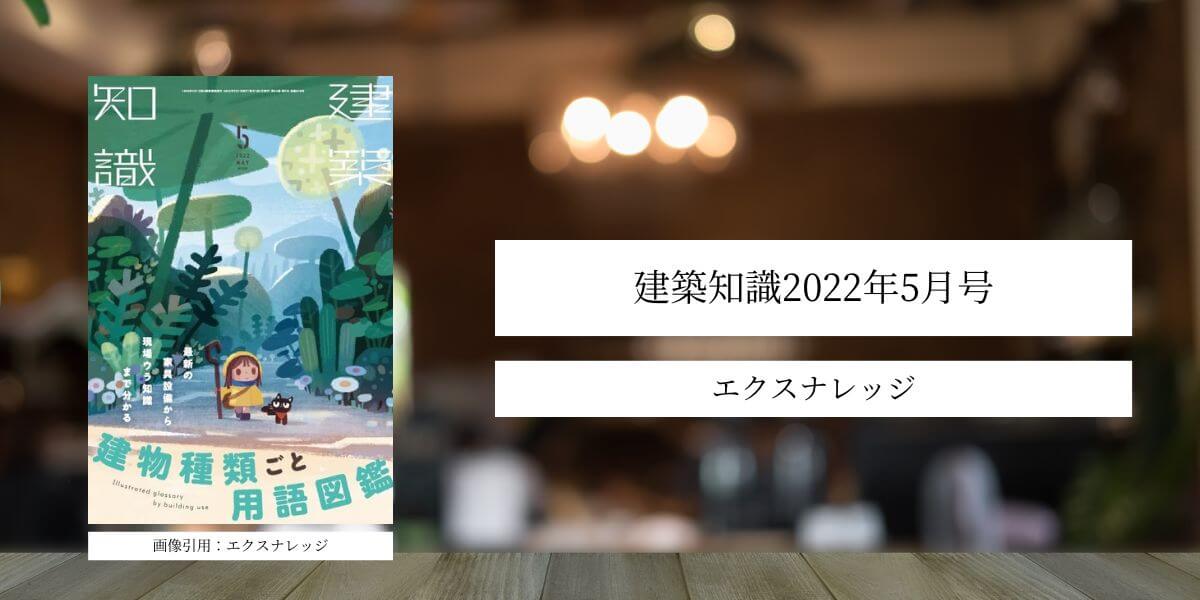 建築知識2022年5月号