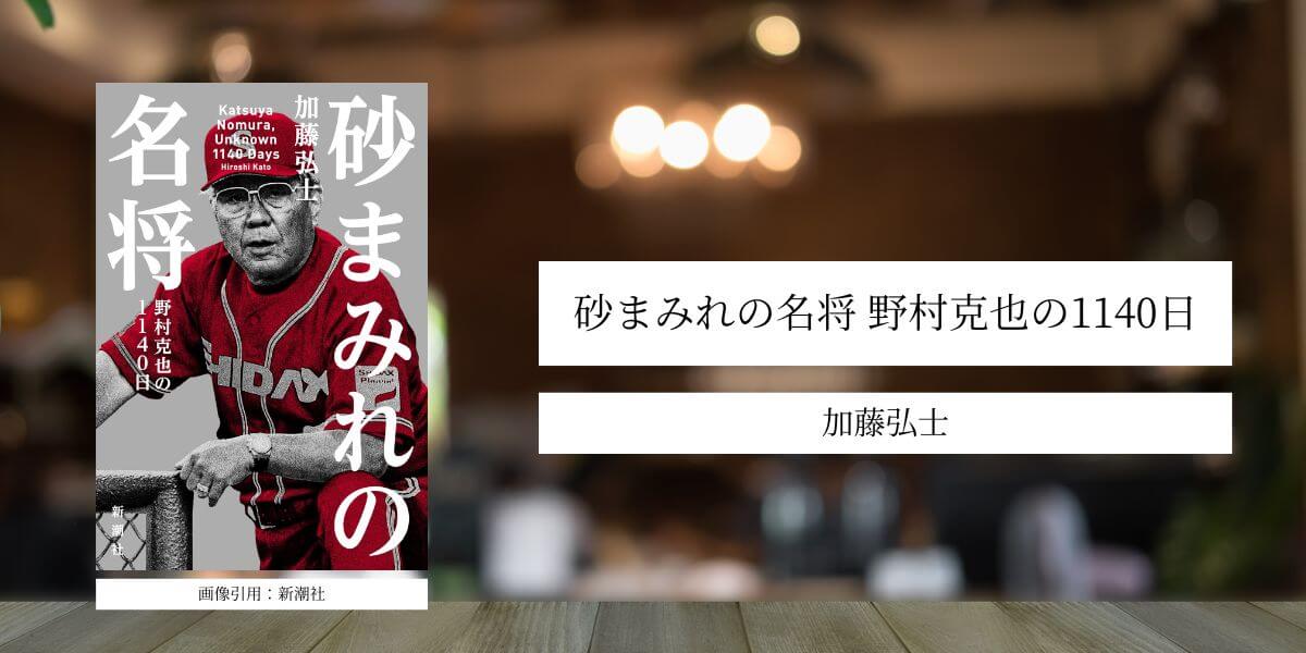 砂まみれの名将 野村克也の1140日