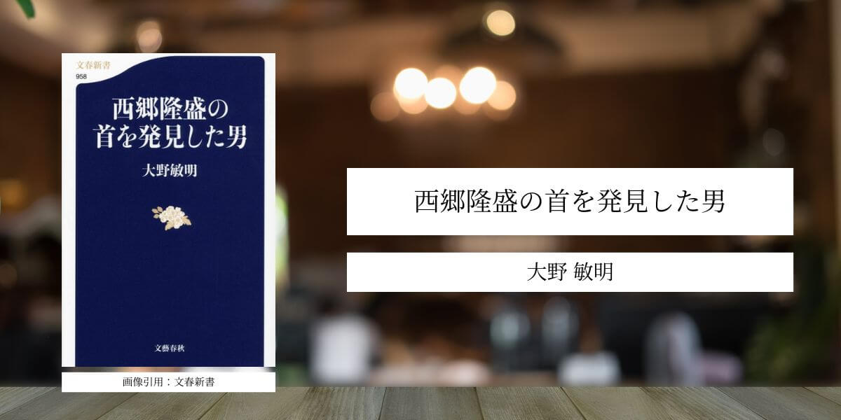 西郷隆盛の首を発見した男