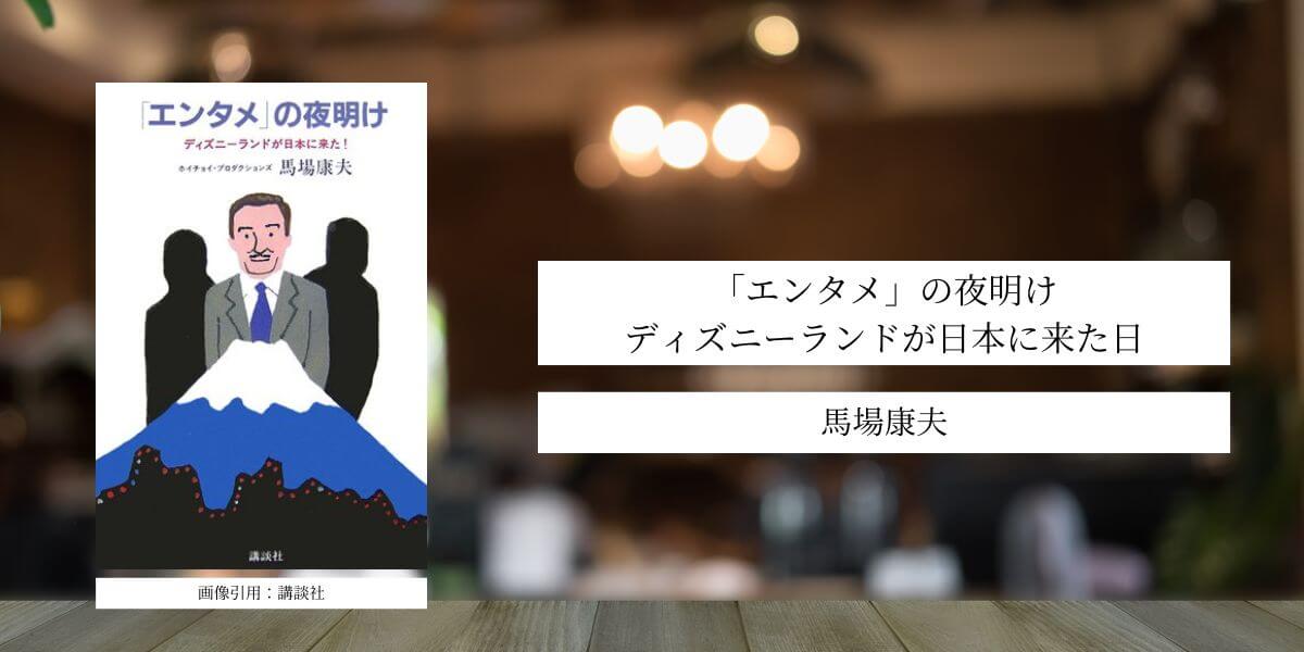 「エンタメ」の夜明け　ディズニーランドが日本に来た日