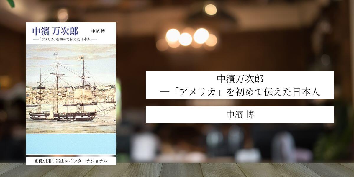 中濱万次郎―「アメリカ」を初めて伝えた日本人