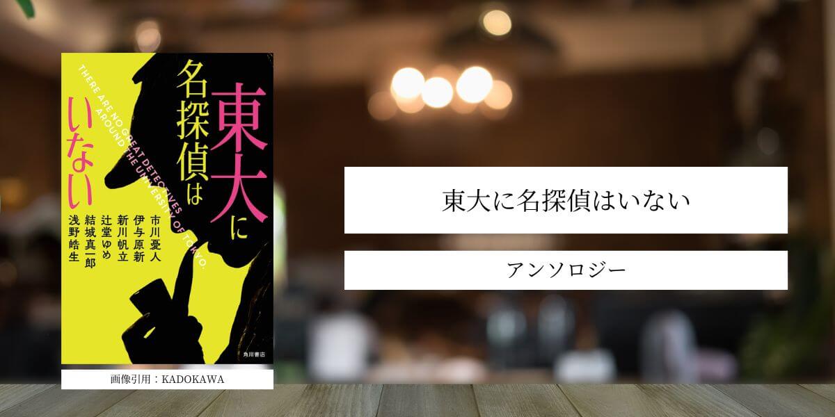 東大に名探偵はいない