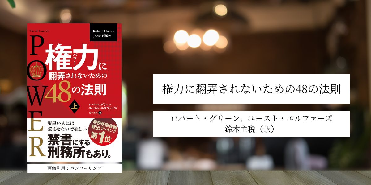 権力に翻弄されないための48の法則