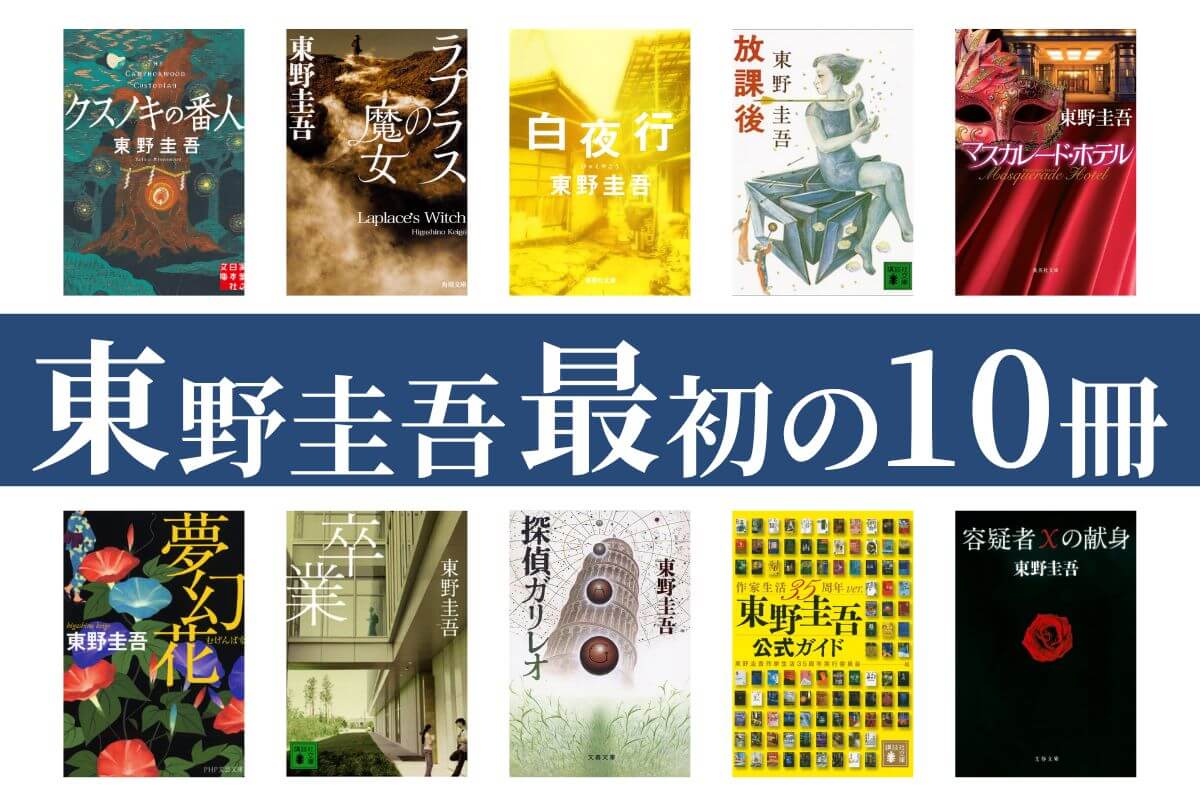 東野圭吾、著作100冊。国内累計発行部数1億部突破！ | 株式会社文藝 