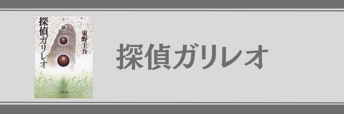 探偵ガリレオ