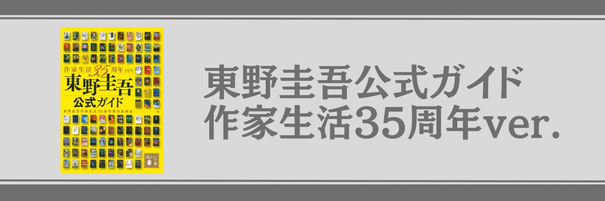 東野圭吾公式ガイド 作家生活35周年ver. 