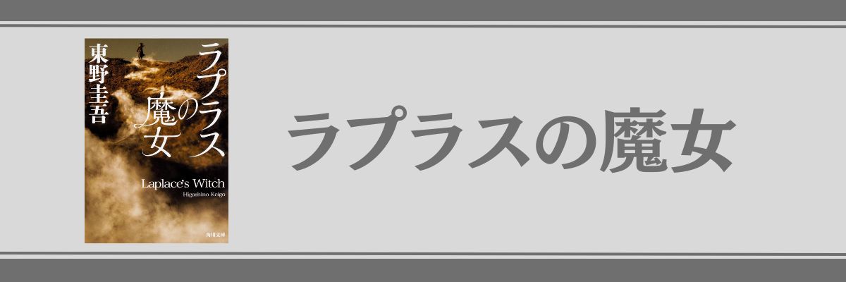 ラプラスの魔女