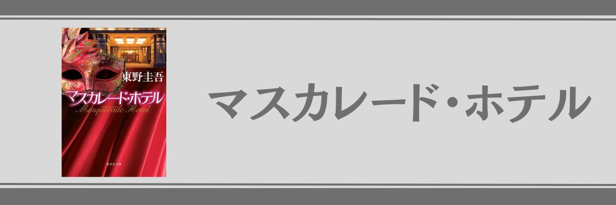 マスカレード・ホテル