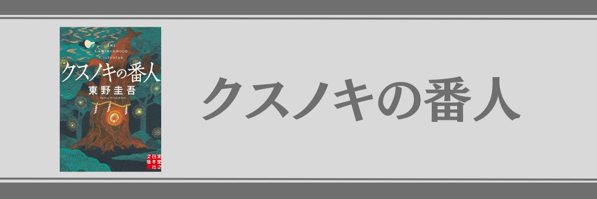 クスノキの番人