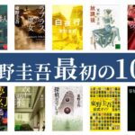 東野圭吾アイキャッチ