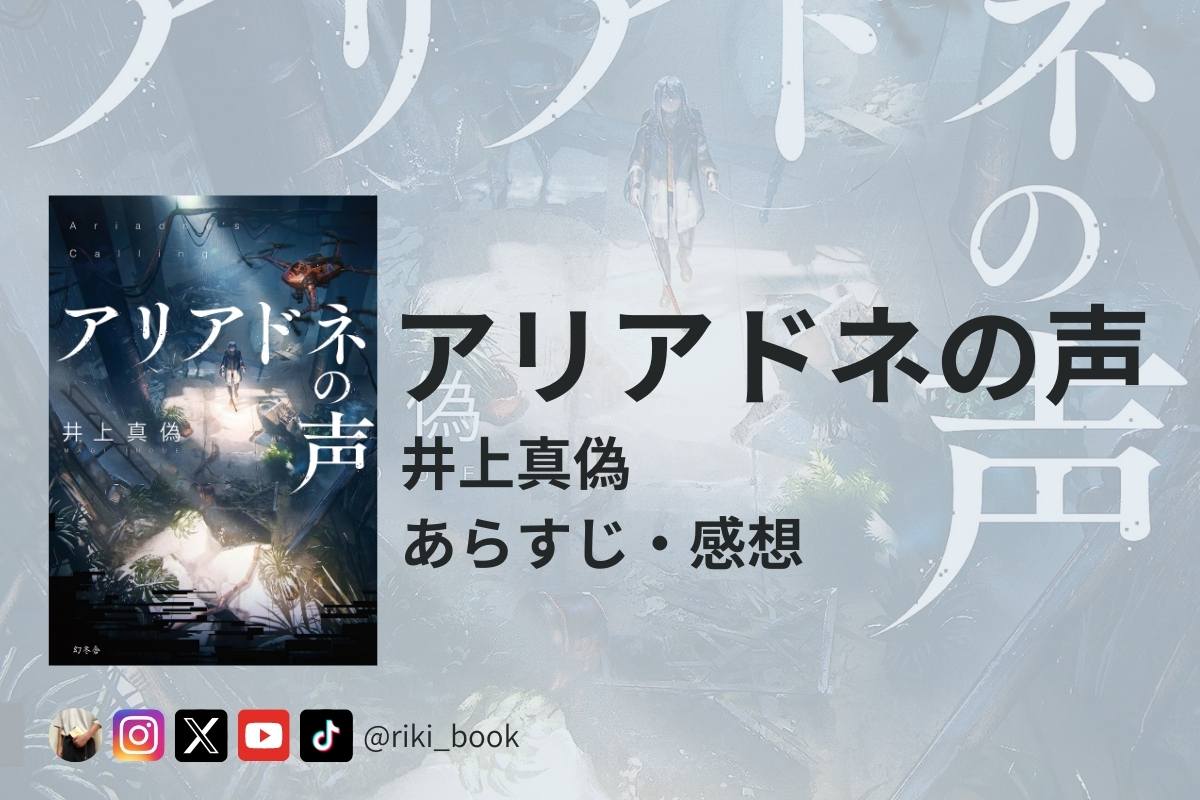 アリアドネの声』井上真偽のあらすじ・感想【三重障がい者の救出