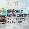 優等生は探偵に向かないアイキャッチ