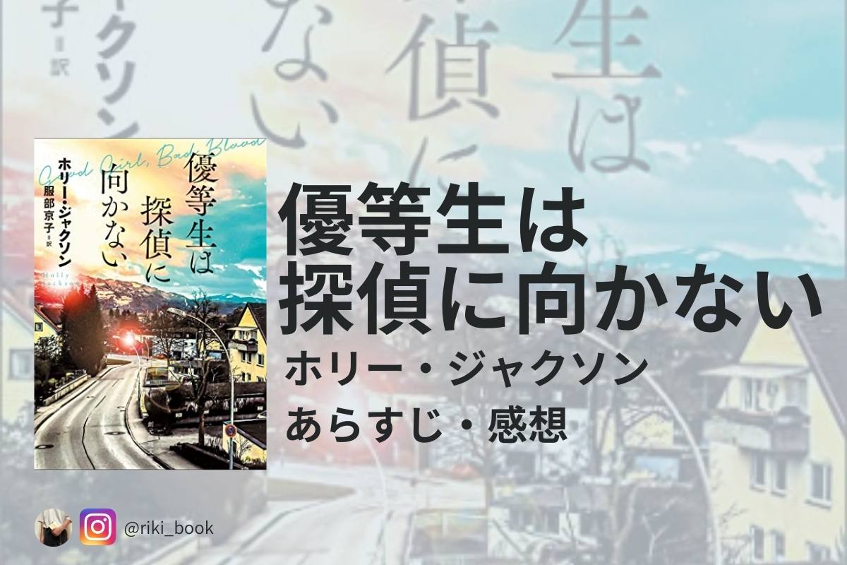 優等生は探偵に向かないアイキャッチ