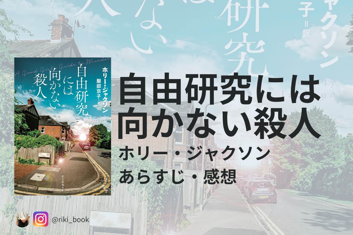 自由研究には向かない殺人アイキャッチ