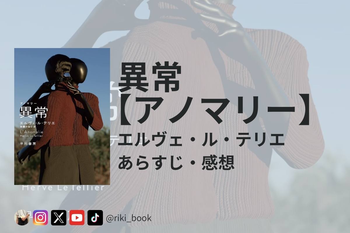 異常【アノマリー】 アイキャッチ