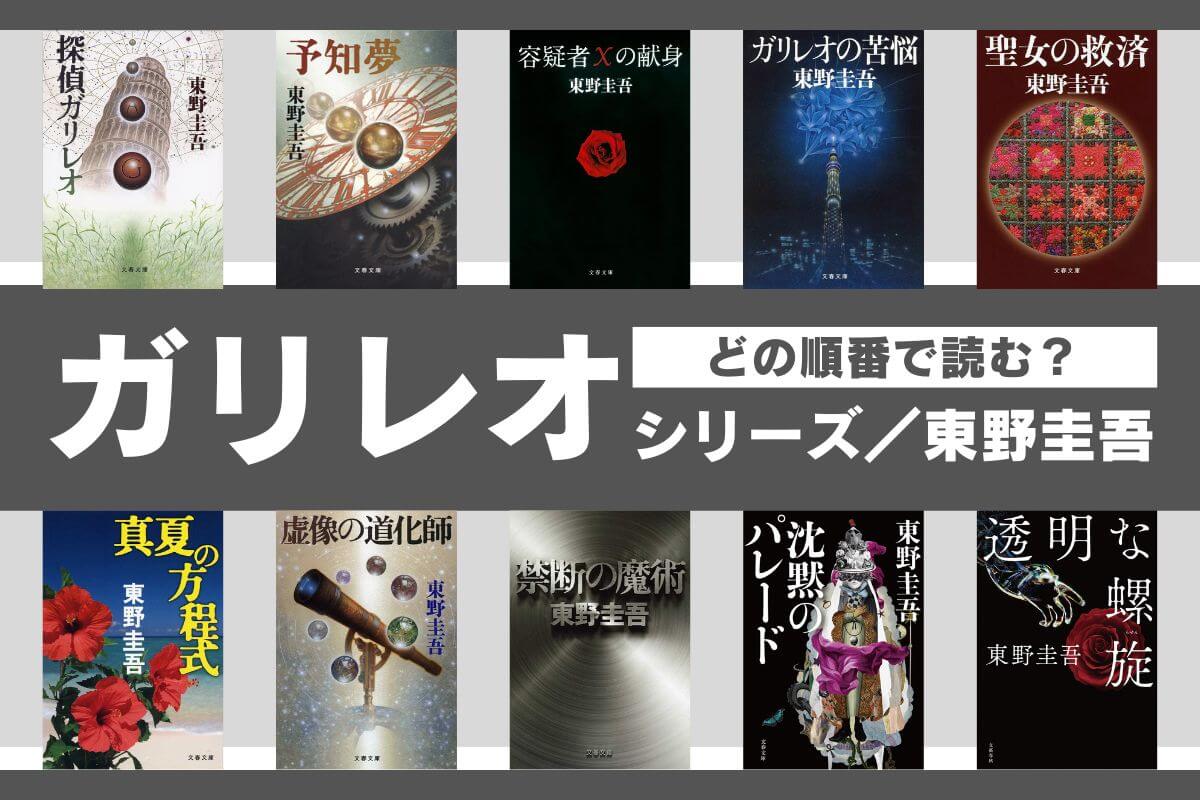 ガリレオシリーズ（東野圭吾）の読む順番は？【結論：3パターン】 - 果実の並ぶ本棚