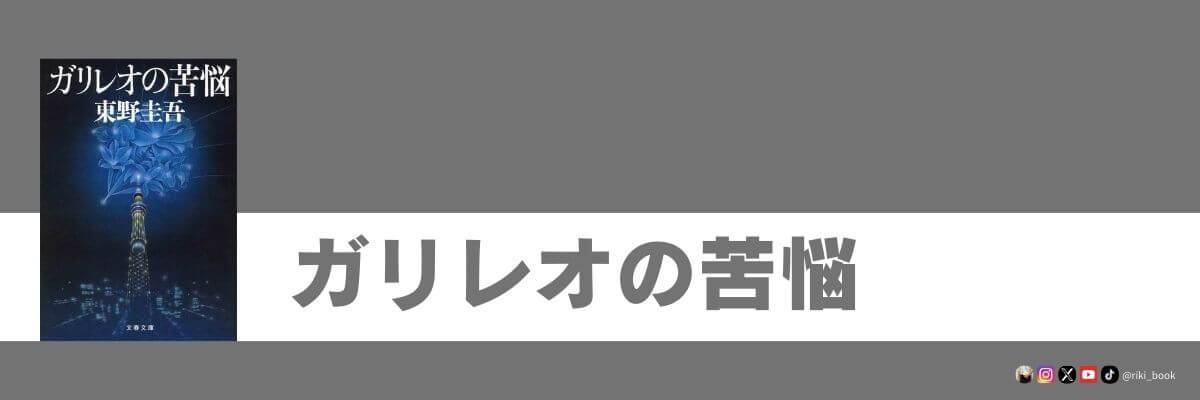 ガリレオの苦悩