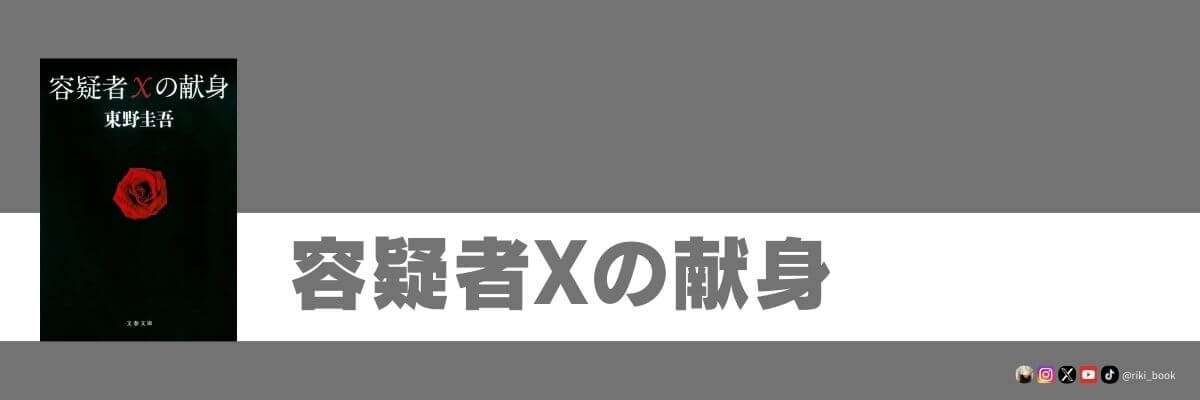 容疑者Xの献身