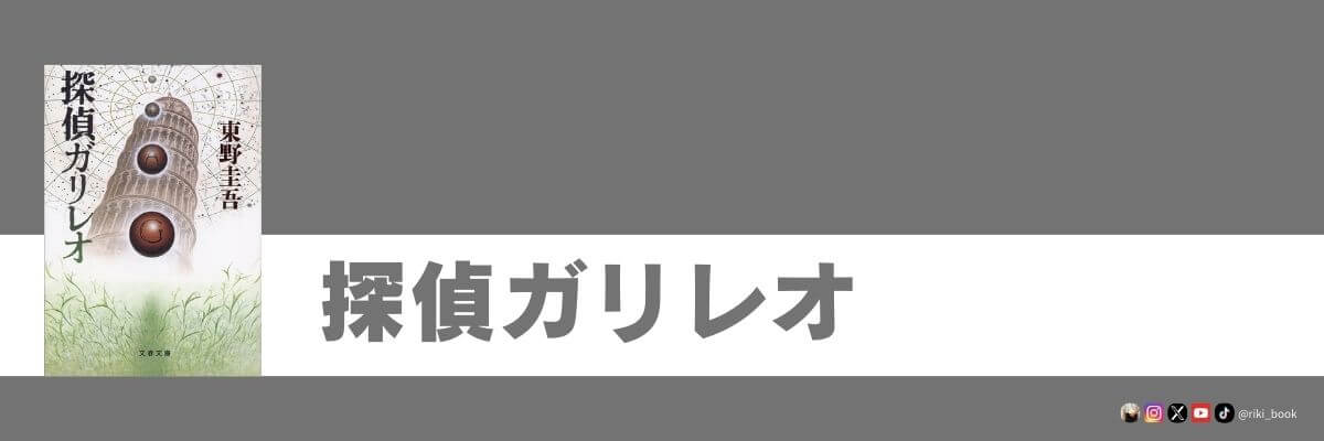 探偵ガリレオ