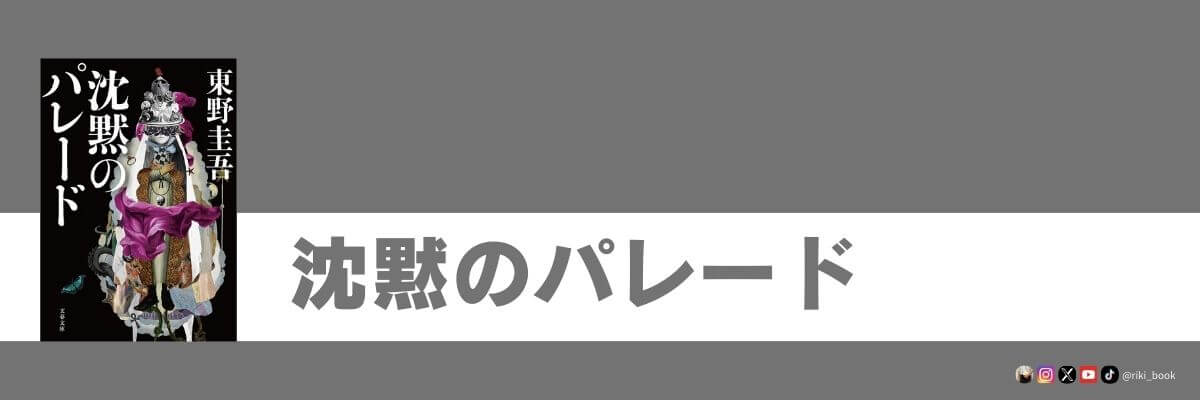 沈黙のパレード