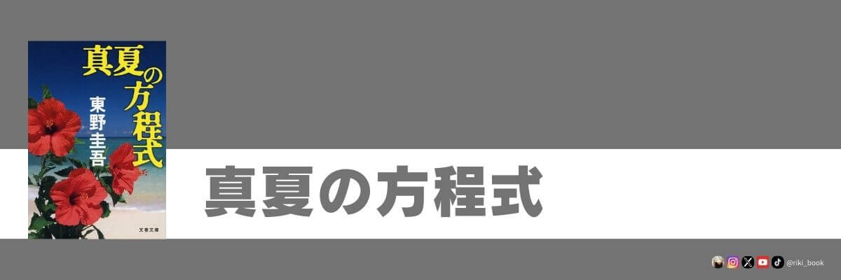 真夏の方程式