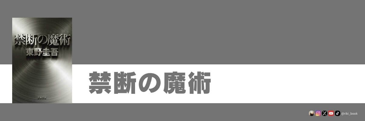 禁断の魔術