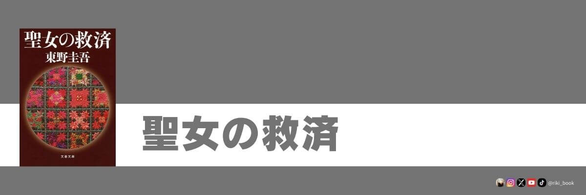 聖女の救済