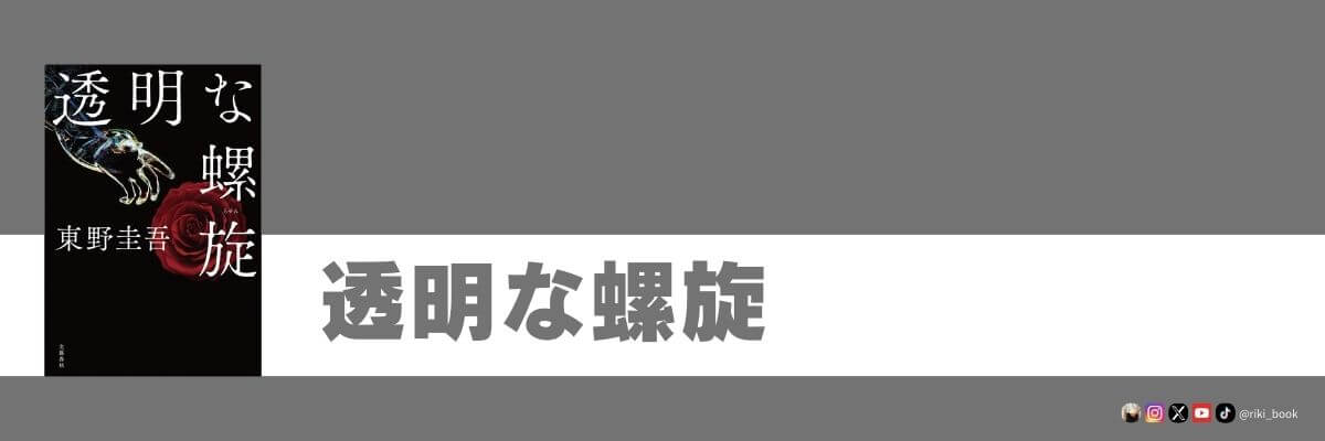 透明な螺旋