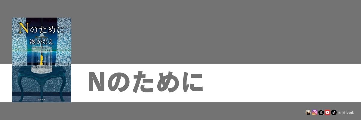 Nのために