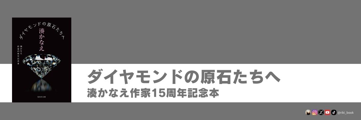 ダイヤモンドの原石たちへ 湊かなえ作家15周年記念本