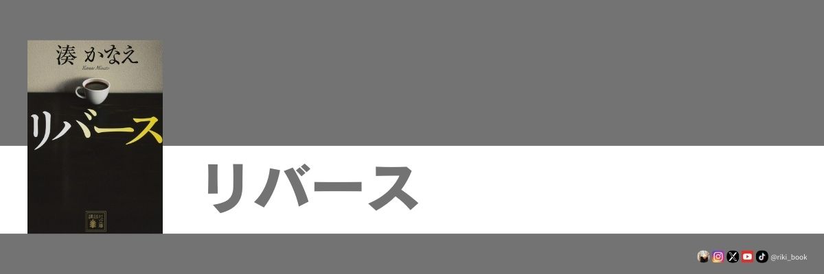 リバース