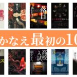 湊かなえ作品初心者におすすめの作品10選