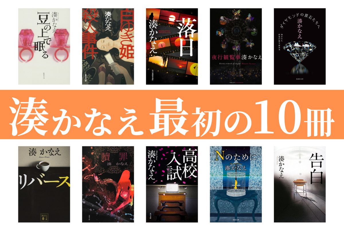 湊かなえ作品初心者におすすめの作品10選