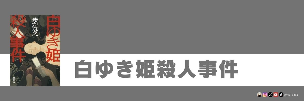 白ゆき姫殺人事件