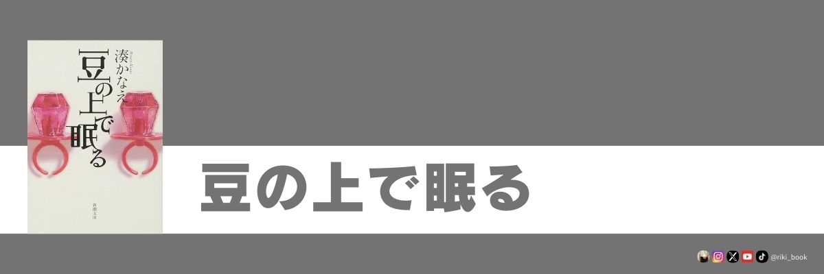 豆の上で眠る