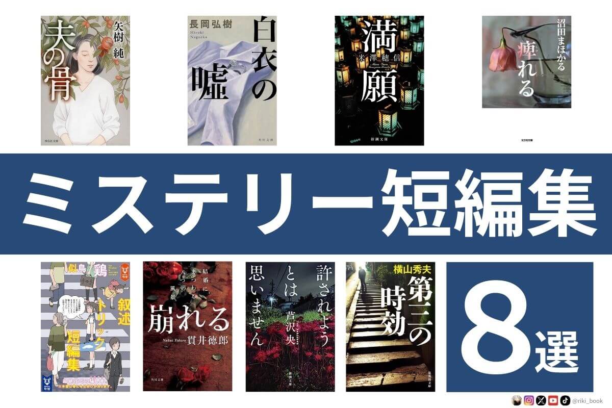 ミステリー短編集おすすめ8選【年150冊の小説好きが厳選】 - 果実の並ぶ本棚