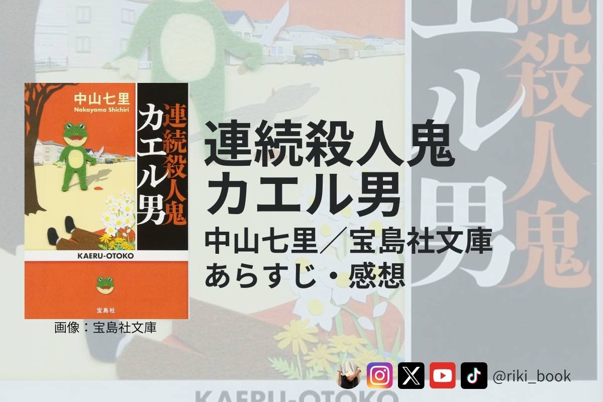 中山七里『連続殺人鬼カエル男』（宝島社）