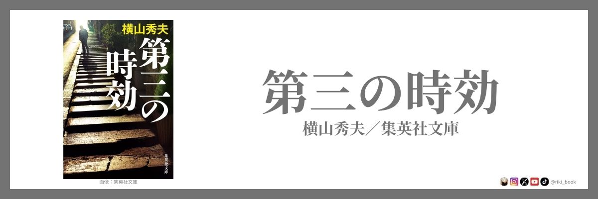 横山秀夫 『第三の時効』（集英社文庫）