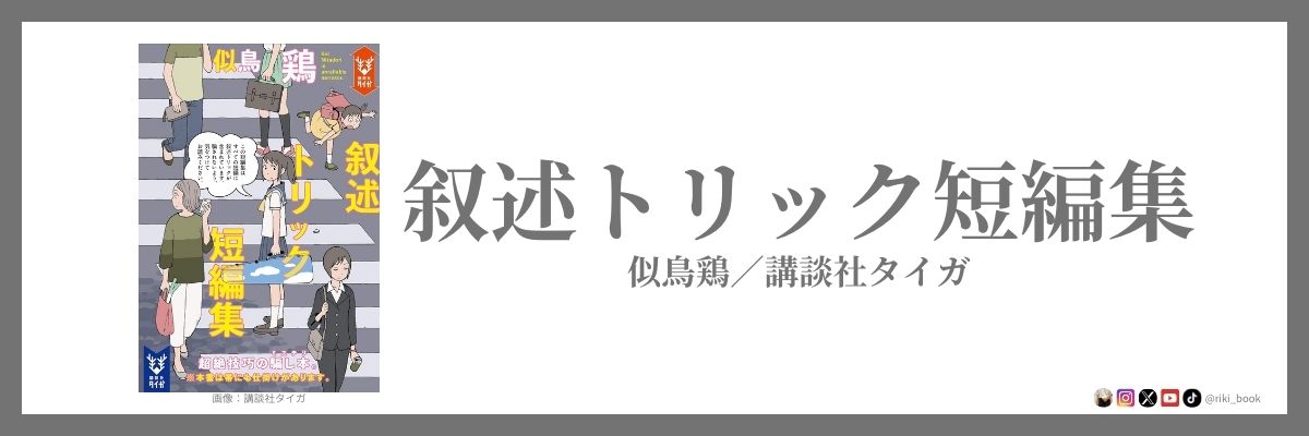 似鳥鶏 『叙述トリック短編集』（講談社タイガ）