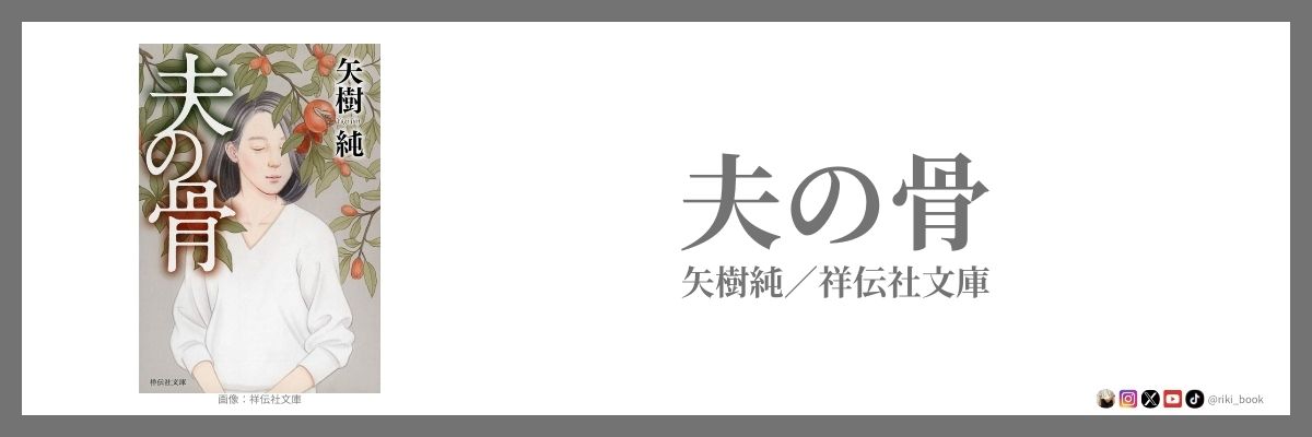 矢樹純 『夫の骨』（祥伝社文庫）