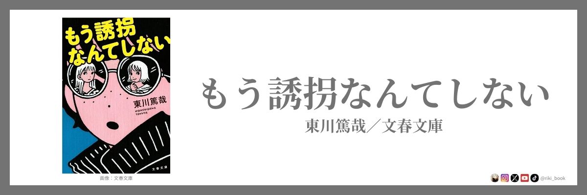 もう誘拐なんてしない