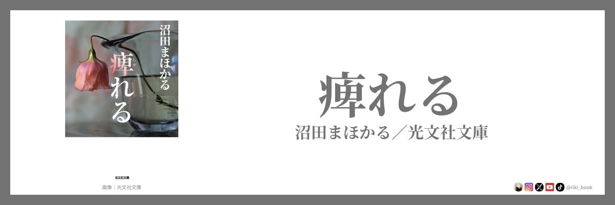 沼田まほかる 『痺れる』（光文社文庫）