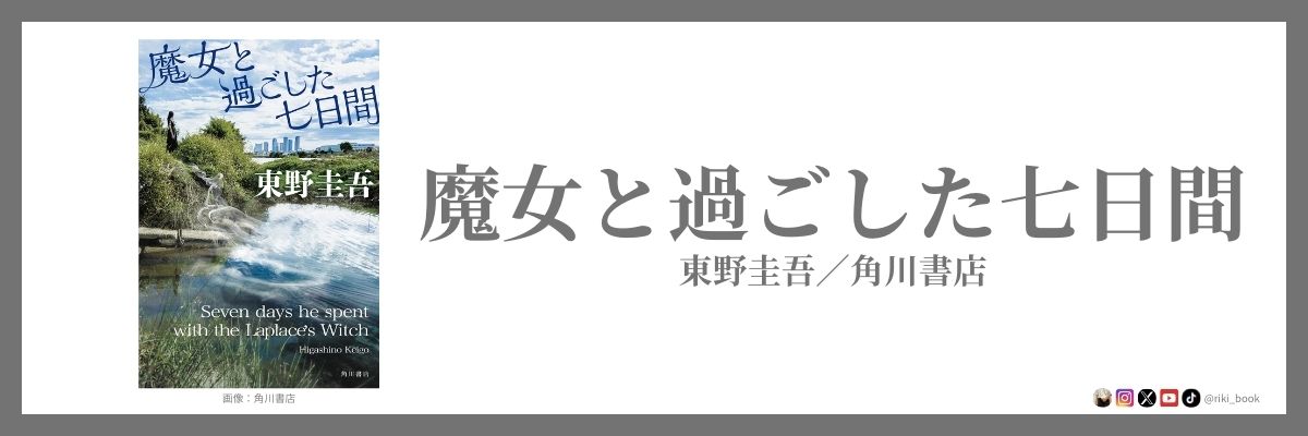 魔女と過ごした七日間