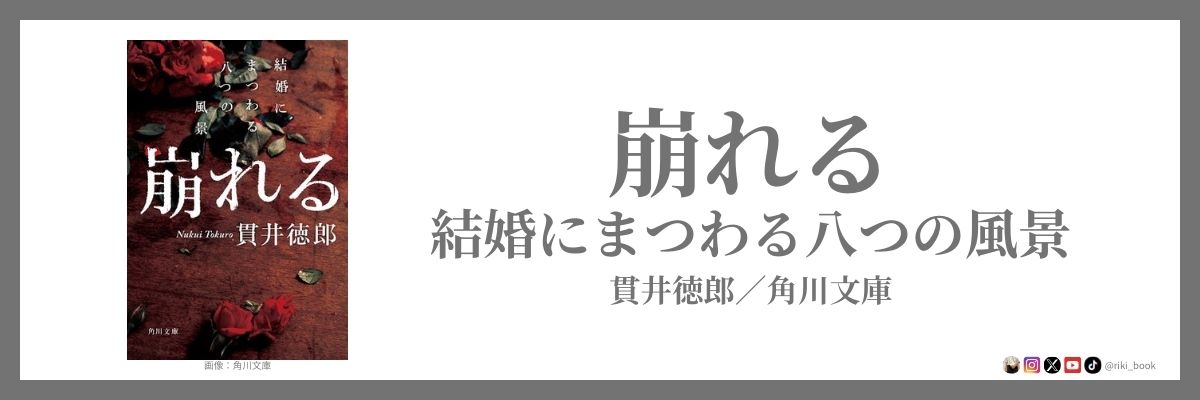 貫井徳郎 『崩れる 結婚にまつわる八つの風景』（角川文庫）