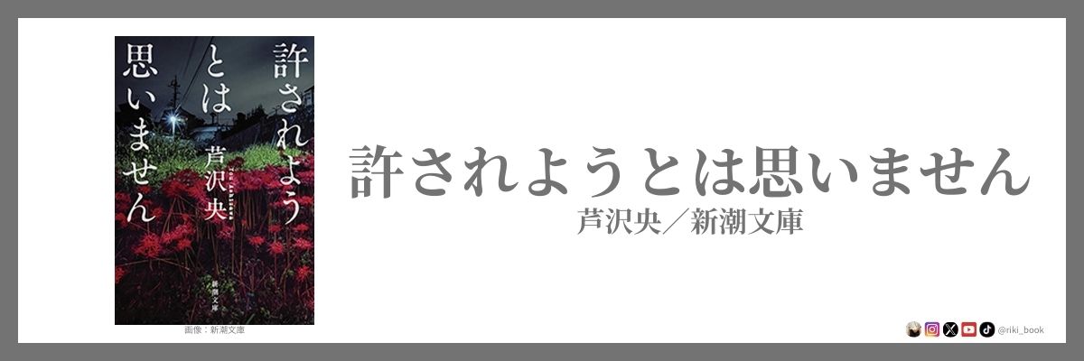 芦沢央 『許されようとは思いません』（新潮文庫）