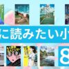 夏に読みたい小説8選