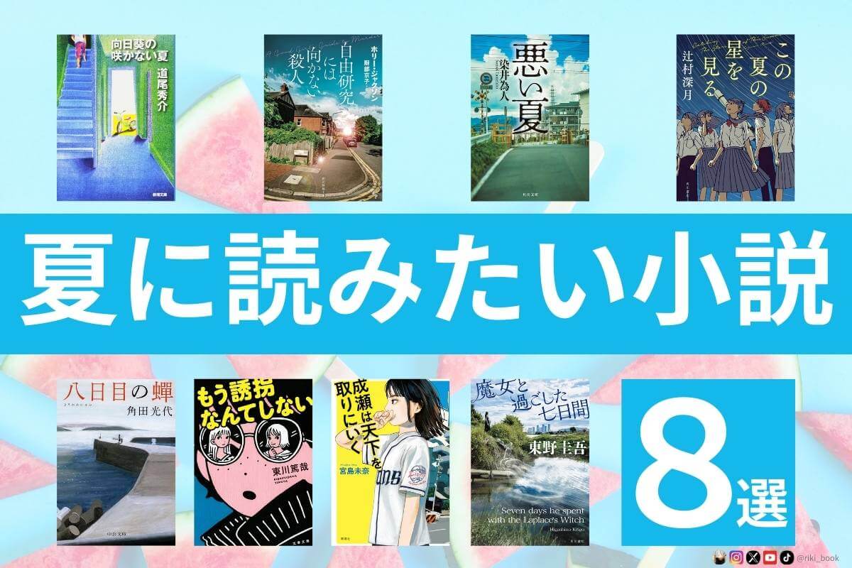 夏に読みたい小説8選